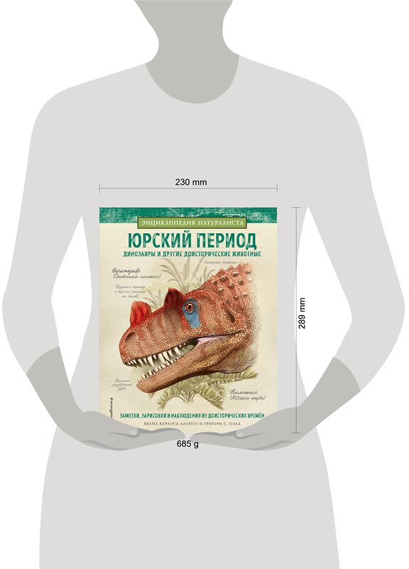 Эксмо Алонсо Х., Пол Грегори С. "Юрский период. Динозавры и другие доисторические животные" 342283 978-5-04-094859-8 