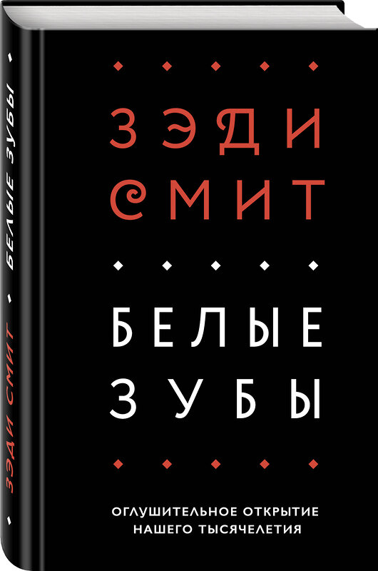 Эксмо Зэди Смит "Белые зубы" 342288 978-5-04-094875-8 