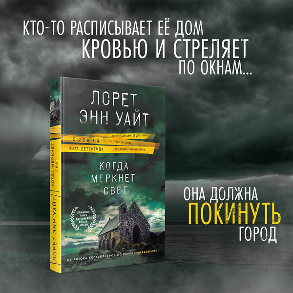 Эксмо Лорет Энн Уайт "Когда меркнет свет" 342290 978-5-04-094891-8 