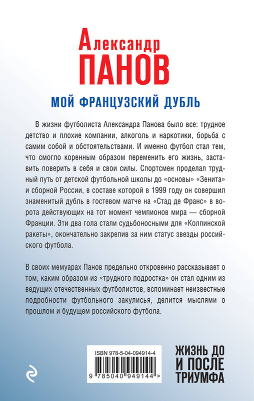 Эксмо Александр Панов "Мой французский дубль. Жизнь до и после триумфа" 342291 978-5-04-094914-4 