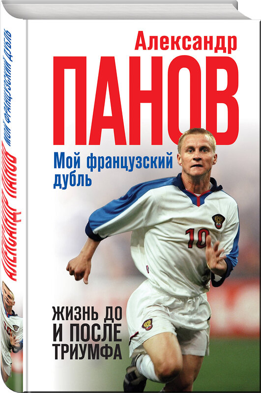 Эксмо Александр Панов "Мой французский дубль. Жизнь до и после триумфа" 342291 978-5-04-094914-4 