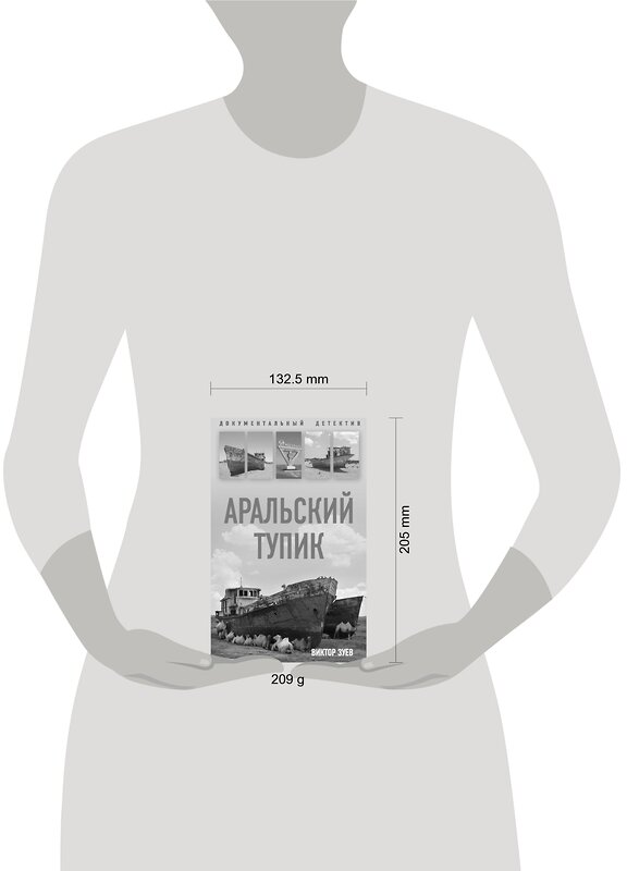 Эксмо Виктор Зуев "Аральский тупик" 342296 978-5-907028-35-7 