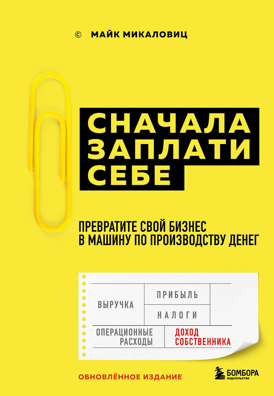 Эксмо Майк Микаловиц "Сначала заплати себе. Превратите свой бизнес в машину по производству денег" 342302 978-5-04-101208-3 