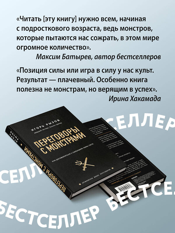 Эксмо Игорь Рызов "Переговоры с монстрами. Как договориться с сильными мира сего" 342303 978-5-04-095843-6 