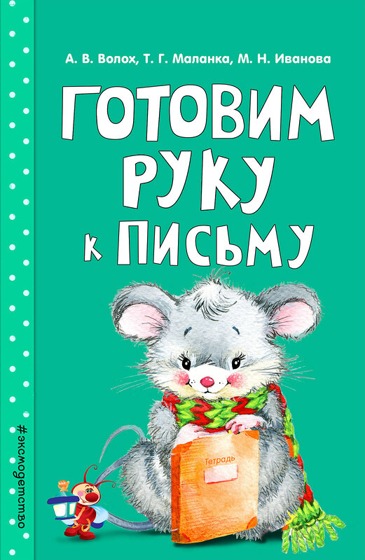 Эксмо А. В. Волох, Т. Г. Маланка, М. Н. Иванова "Готовим руку к письму" 342306 978-5-04-094983-0 