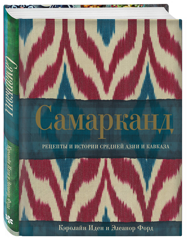 Эксмо Кэролайн Иден, Элеанор Форд "Самарканд. Рецепты и истории Средней Азии и Кавказа" 342311 978-5-04-094997-7 