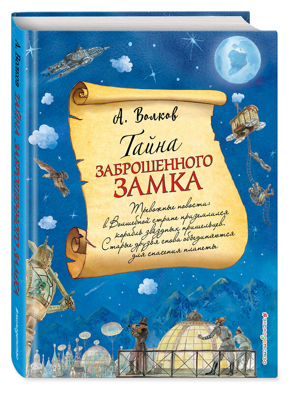 Эксмо Александр Волков "Тайна заброшенного замка (ил. А. Власовой) (#6)" 342312 978-5-04-094992-2 