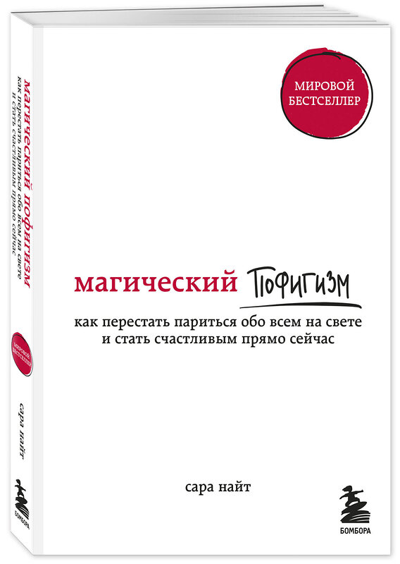 Эксмо Сара Найт "Магический пофигизм. Как перестать париться обо всем на свете и стать счастливым прямо сейчас" 342318 978-5-04-095038-6 