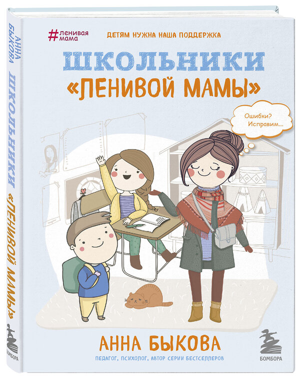 Эксмо Анна Быкова "Школьники "ленивой мамы"" 342319 978-5-04-095047-8 