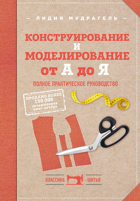 Эксмо Лидия Мудрагель "Конструирование и моделирование от А до Я. Полное практическое руководство" 342321 978-5-04-095055-3 