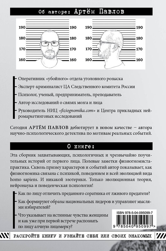 Эксмо Артем Павлов "Взлом лица. Физиогномика в историях: деньги, секс и политика" 342323 978-5-04-095099-7 