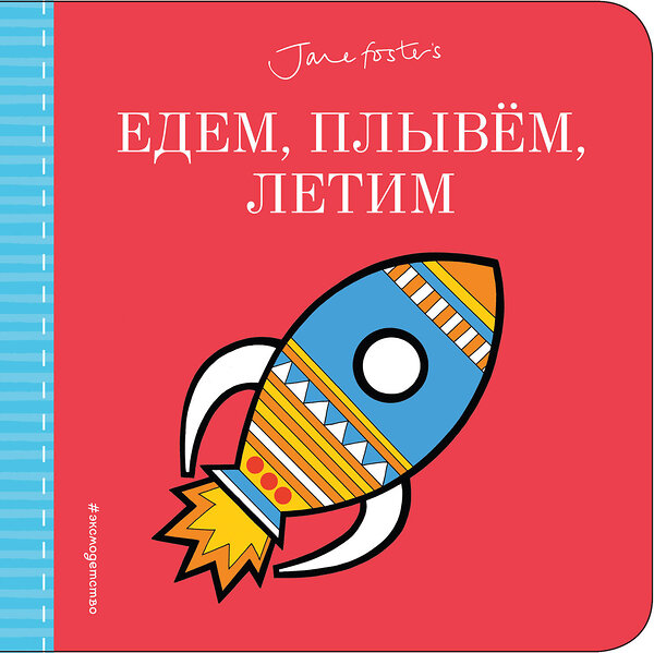 Эксмо Фостер Джейн "Едем, плывём, летим...(с иллюстрациями Джейн Фостер)" 342335 978-5-04-095185-7 