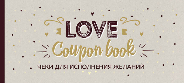 Эксмо "Чеки для исполнения желаний. Love Coupon Book (крафт)" 342336 978-5-04-095145-1 