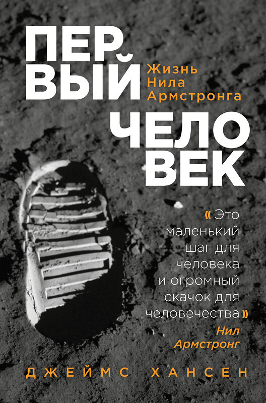 Эксмо Джеймс Хансен "Первый человек. Жизнь Нила Армстронга" 342351 978-5-04-095341-7 