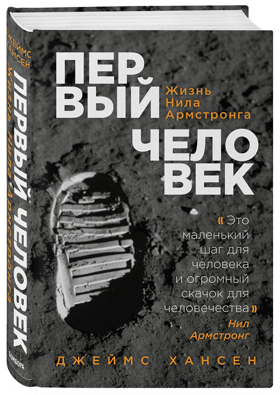 Эксмо Джеймс Хансен "Первый человек. Жизнь Нила Армстронга" 342351 978-5-04-095341-7 