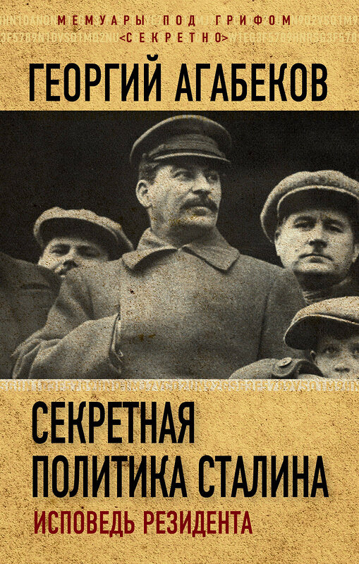 Эксмо Георгий Агабеков "Секретная политика Сталина. Исповедь резидента" 342357 978-5-907028-45-6 