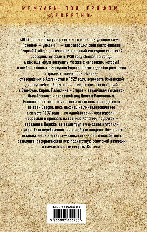 Эксмо Георгий Агабеков "Секретная политика Сталина. Исповедь резидента" 342357 978-5-907028-45-6 