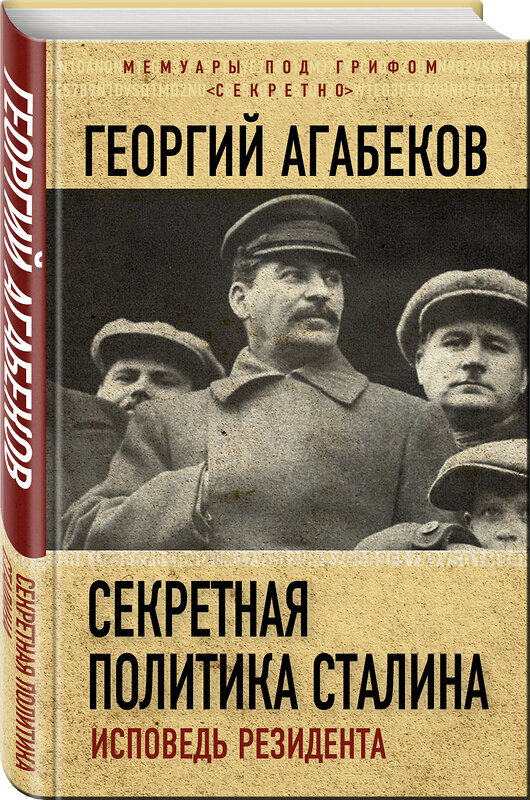 Эксмо Георгий Агабеков "Секретная политика Сталина. Исповедь резидента" 342357 978-5-907028-45-6 