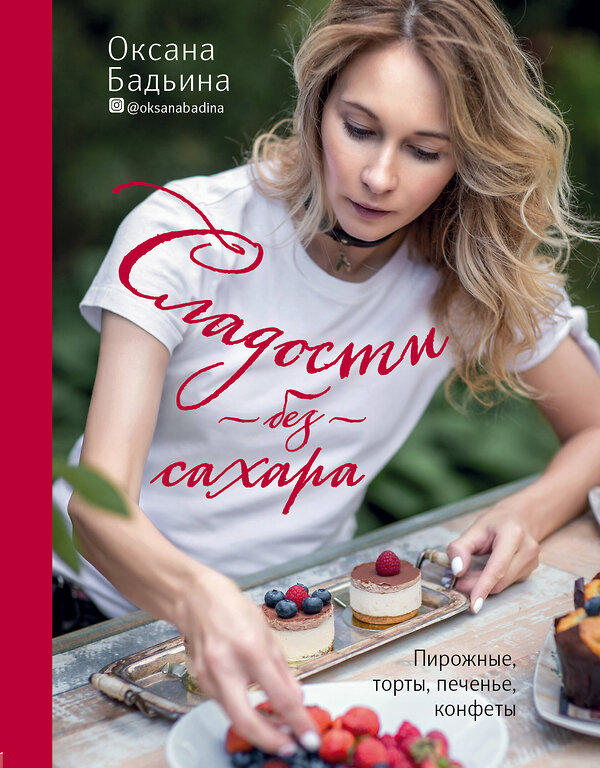 Эксмо Оксана Бадьина "Сладости без сахара. Пирожные, торты, печенье, конфеты" 342359 978-5-04-095472-8 