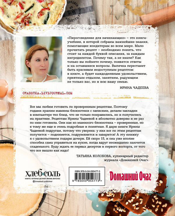 Эксмо Ирина Чадеева "Пироговедение для начинающих" 342360 978-5-04-095477-3 
