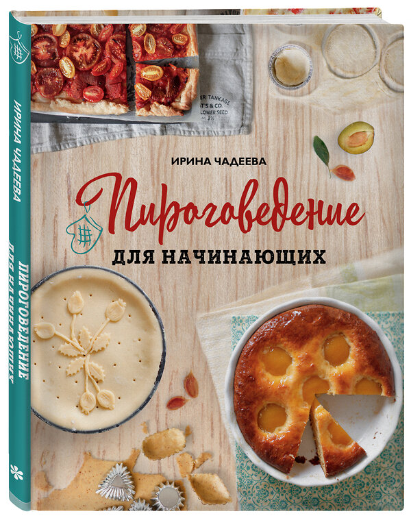 Эксмо Ирина Чадеева "Пироговедение для начинающих" 342360 978-5-04-095477-3 