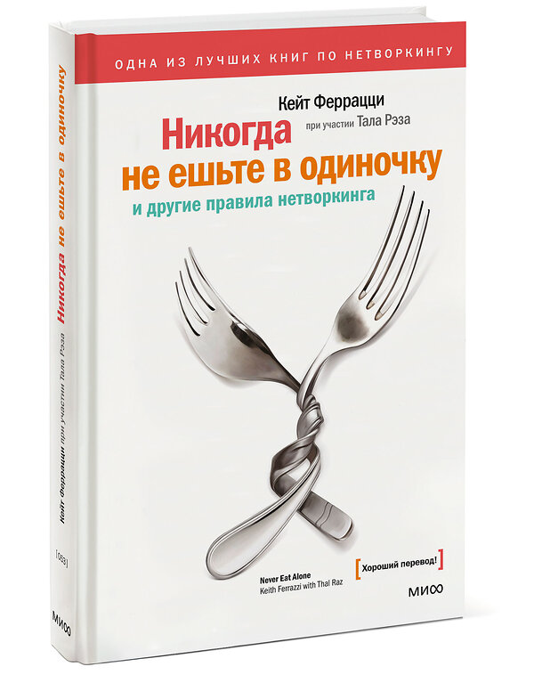 Эксмо Кейт Феррацци, Тал Рэз "Никогда не ешьте в одиночку и другие правила нетворкинга" 342370 978-5-00195-029-5 