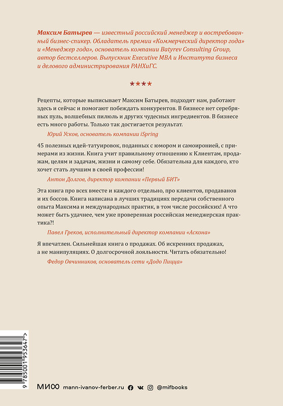 Эксмо Максим Батырев "45 татуировок продавана. Правила для тех, кто продает и управляет продажами" 342386 978-5-00195-364-7 