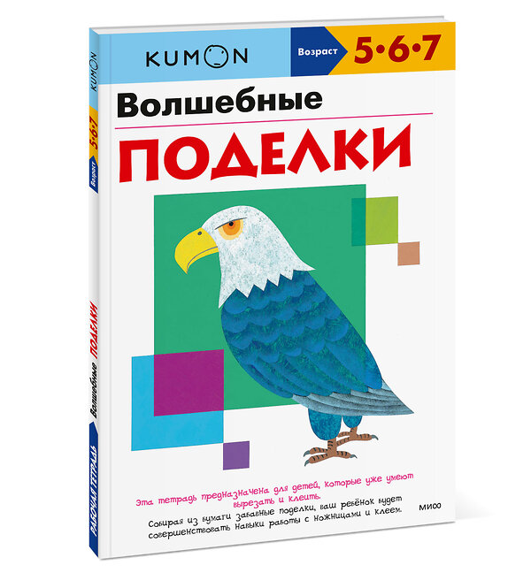 Эксмо KUMON "Волшебные поделки" 342389 978-5-00195-474-3 