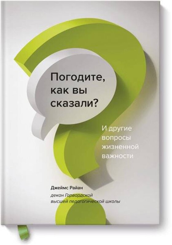 Эксмо Джеймс Райан "Погодите, как вы сказали? И другие вопросы жизненной важности" 342418 978-5-00117-009-9 