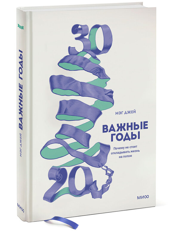 Эксмо Мэг Джей "Важные годы. Почему не стоит откладывать жизнь на потом" 342421 978-5-00195-216-9 