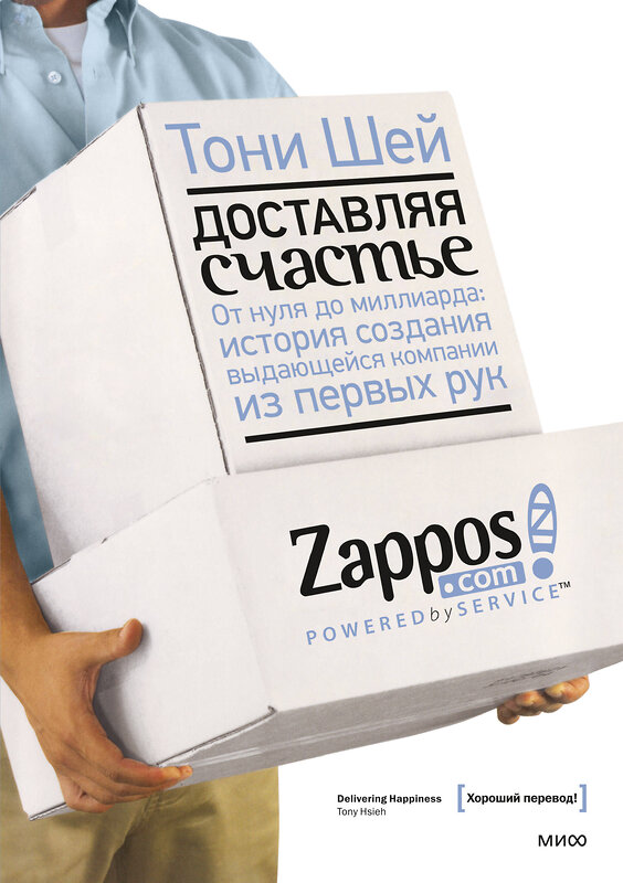 Эксмо Тони Шей "Доставляя счастье. От нуля до миллиарда: история создания выдающейся компании из первых рук" 342422 978-5-00195-189-6 