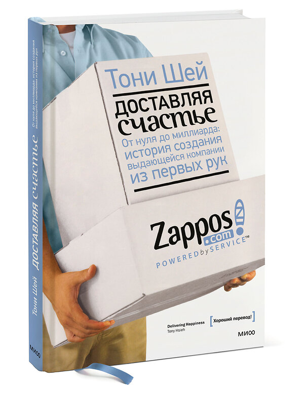 Эксмо Тони Шей "Доставляя счастье. От нуля до миллиарда: история создания выдающейся компании из первых рук" 342422 978-5-00195-189-6 