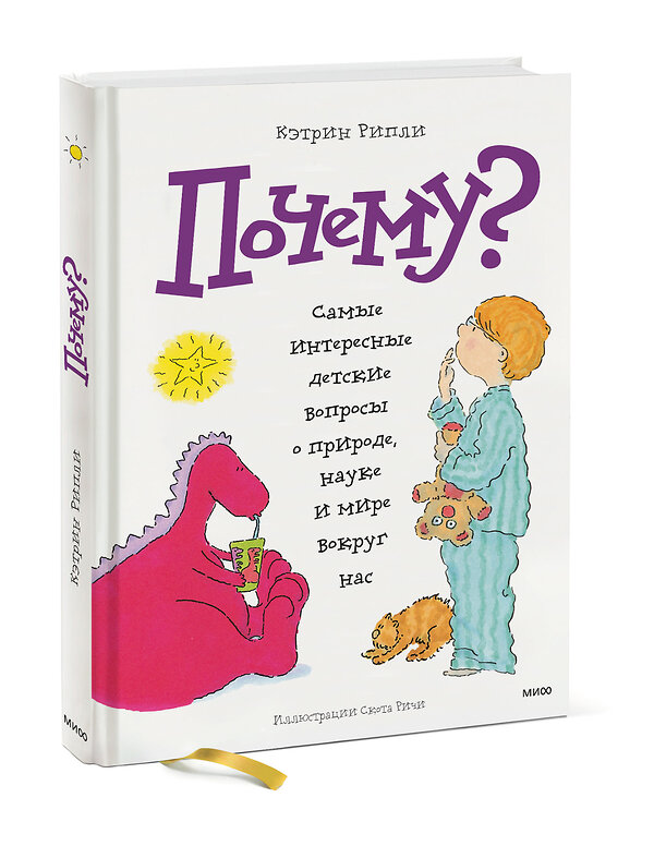 Эксмо Кэтрин Рипли "Почему? Самые интересные детские вопросы о природе, науке и мире вокруг нас" 342426 978-5-00195-261-9 