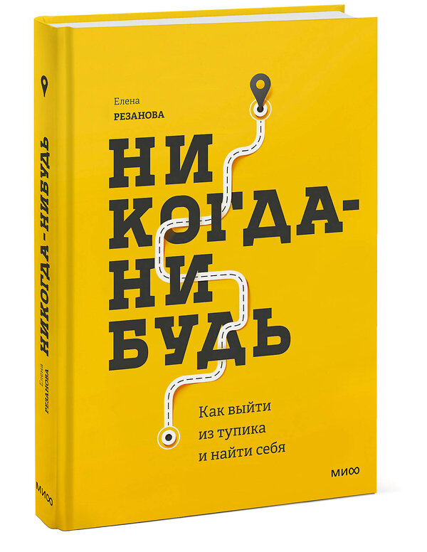 Эксмо Елена Резанова "Никогда-нибудь. Как выйти из тупика и найти себя" 342439 978-5-00169-786-2 