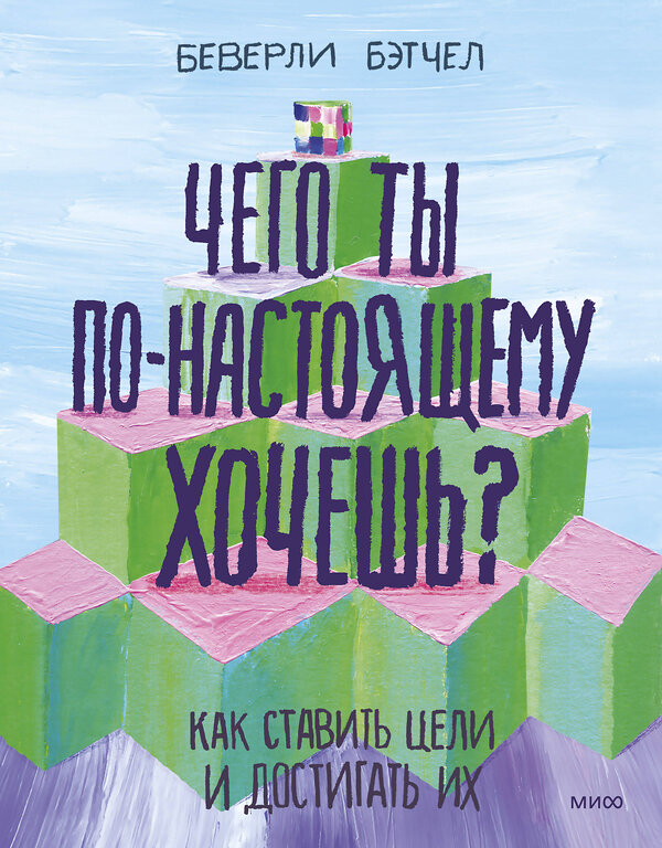 Эксмо Беверли Бэтчел "Чего ты по-настоящему хочешь? Как ставить цели и достигать их" 342459 978-5-00195-032-5 