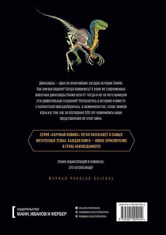 Эксмо Эм-Кей Рид "Динозавры. Научный комикс" 342470 978-5-00169-508-0 