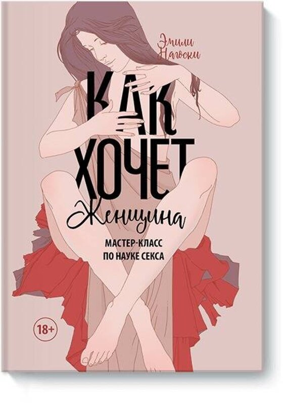 Эксмо Эмили Нагоски "Как хочет женщина. Мастер-класс по науке секса" 342472 978-5-00169-748-0 