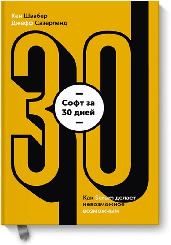 Эксмо Кен Швайбер, Джеф Сазерленд "Софт за 30 дней. Как Scrum делает невозможное возможным" 342483 978-5-00100-768-5 