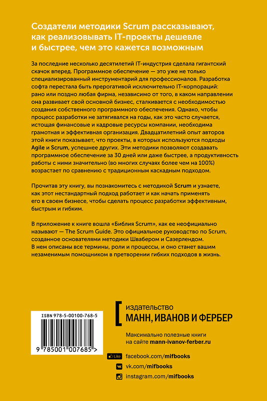 Эксмо Кен Швайбер, Джеф Сазерленд "Софт за 30 дней. Как Scrum делает невозможное возможным" 342483 978-5-00100-768-5 