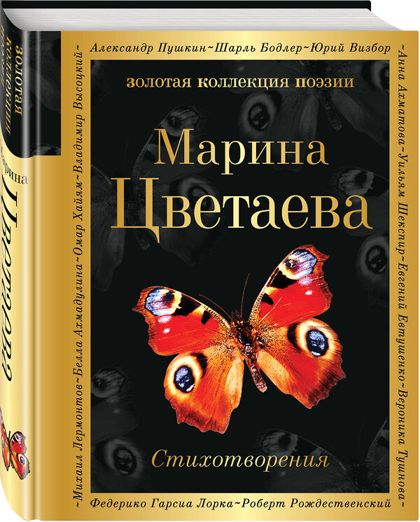 Эксмо Марина Цветаева "Стихотворения" 342492 978-5-04-095564-0 