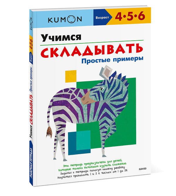 Эксмо KUMON "Учимся складывать. Простые примеры" 342498 978-5-00195-477-4 