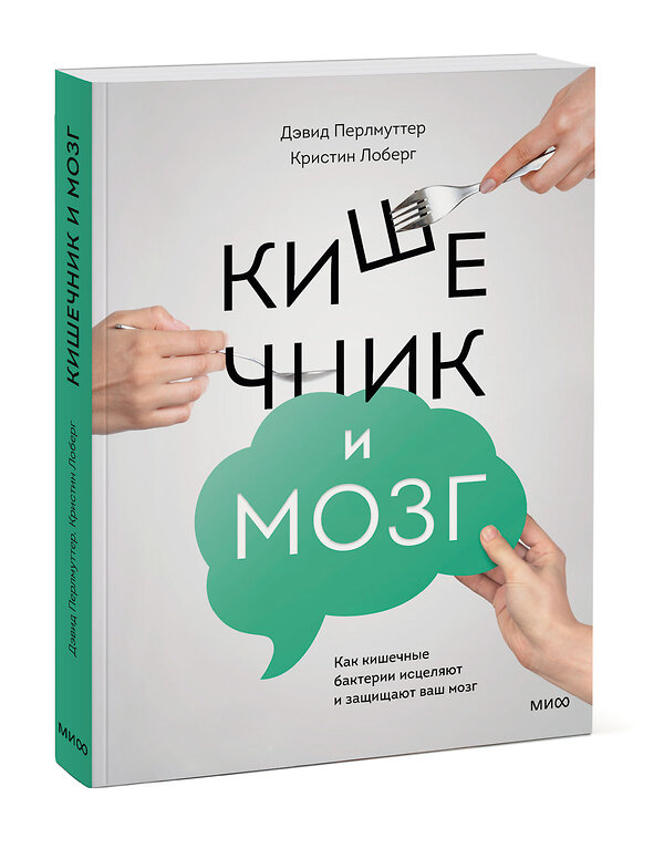 Эксмо Дэвид Перлмуттер, Кристин Лоберг "Кишечник и мозг. Как кишечные бактерии исцеляют и защищают ваш мозг" 342504 978-5-00195-193-3 