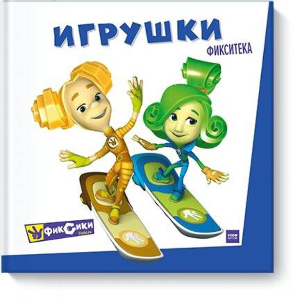 Эксмо "Фикситека. Игрушки" 342524 978-5-00117-359-5 