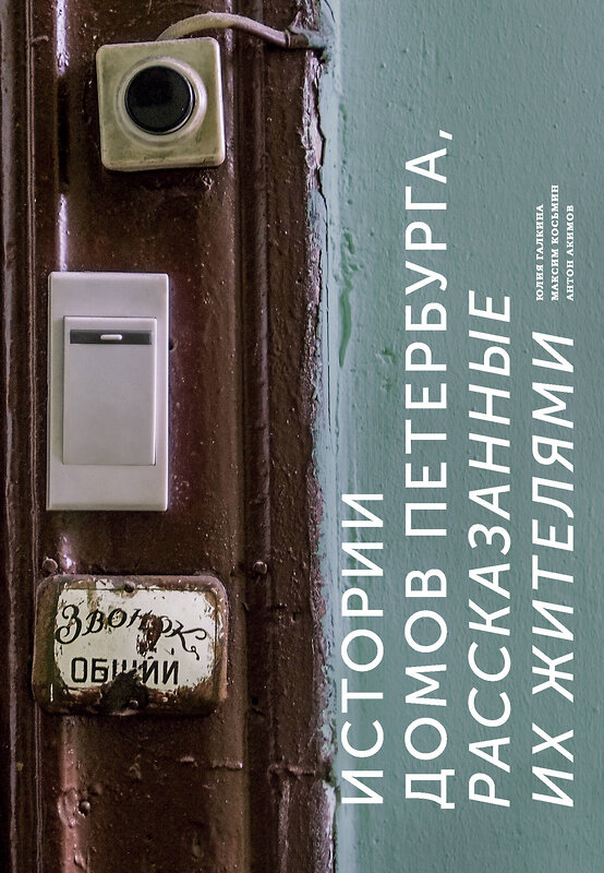 Эксмо Юлия Галкина, Максим Косьмин, Антон Акимов "Истории домов Петербурга, рассказанные их жителями" 342528 978-5-04-095615-9 