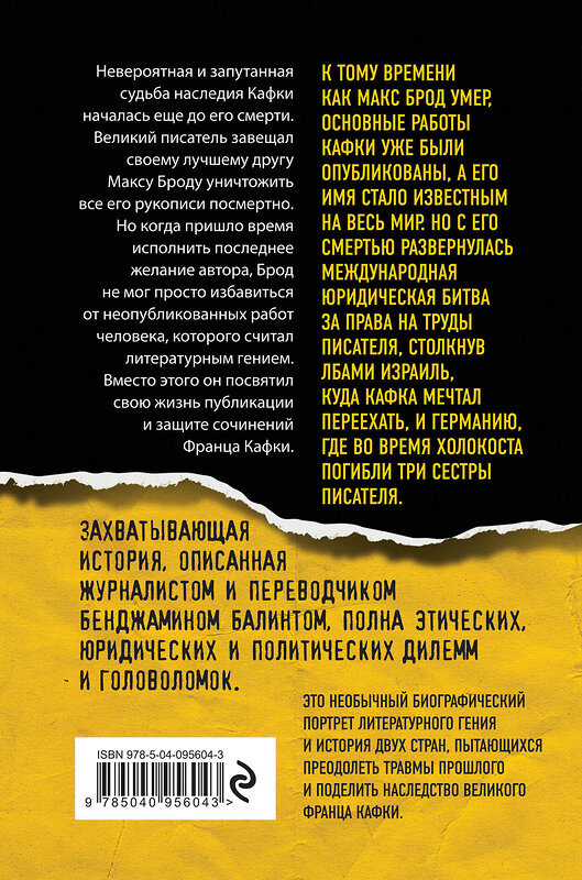 Эксмо Бенджамин Балинт "Кафка. Жизнь после смерти. Судьба наследия великого писателя" 342530 978-5-04-095604-3 