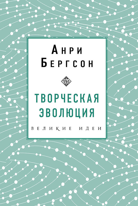 Эксмо Анри Бергсон "Творческая эволюция. Бергсон" 342531 978-5-04-095601-2 