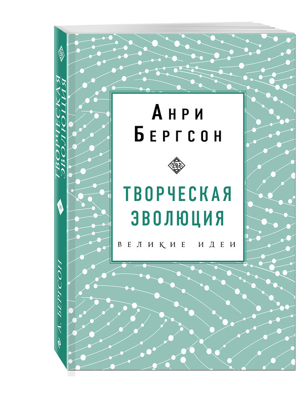 Эксмо Анри Бергсон "Творческая эволюция. Бергсон" 342531 978-5-04-095601-2 