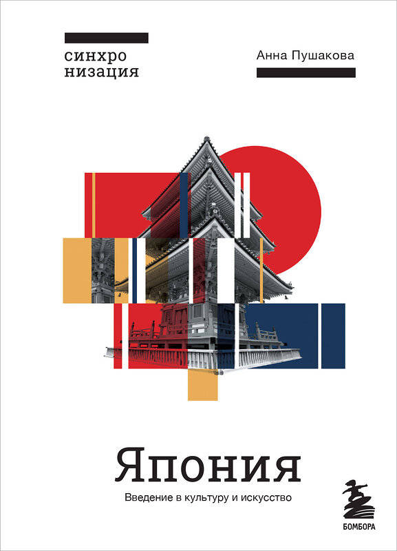 Эксмо Анна Пушакова "Япония. Введение в искусство и культуру" 342535 978-5-04-095630-2 