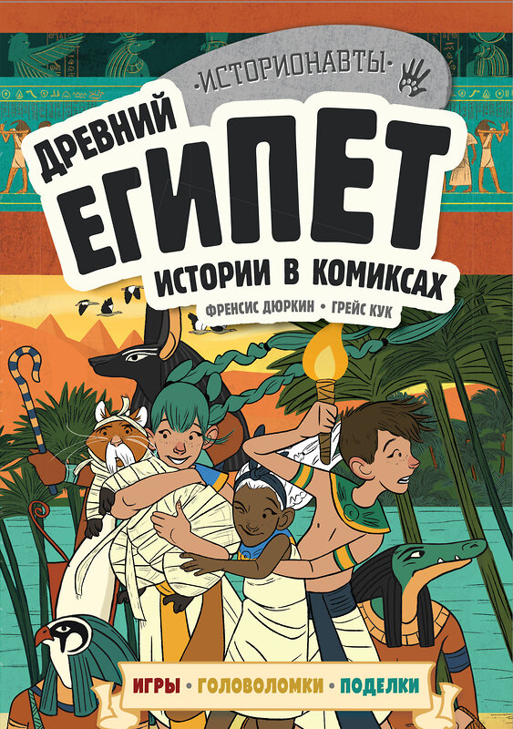 Эксмо "Древний Египет. Истории в комиксах + игры, головоломки, поделки" 342556 978-5-04-095748-4 