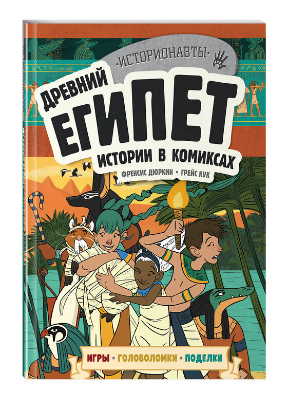 Эксмо "Древний Египет. Истории в комиксах + игры, головоломки, поделки" 342556 978-5-04-095748-4 